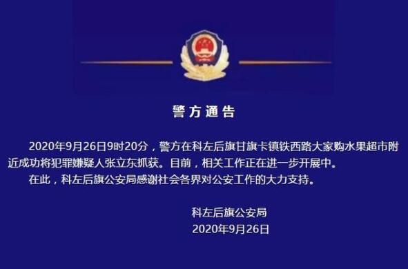 内蒙古极度危险嫌疑人张立东落网 警方通报说了什么？