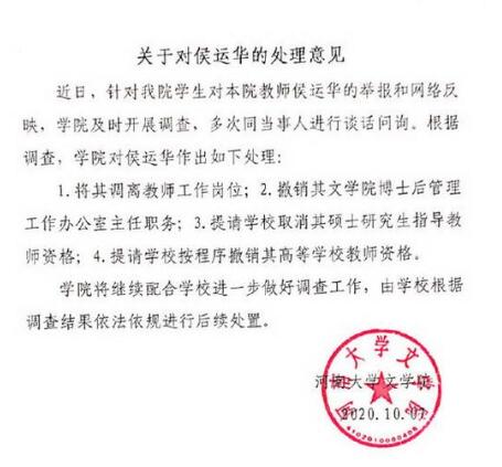 【最新通报】河南大学涉性骚扰教授被处分