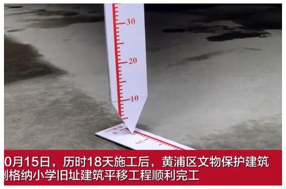 上海一小学18天平移61.7米 楼体平移到底是怎么做到的?