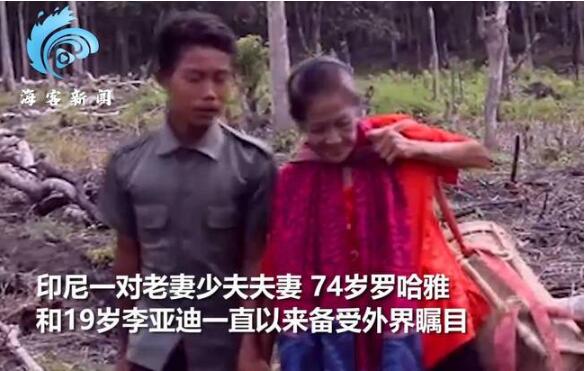 太有魅力！印尼19岁少夫软禁74岁妻子防出轨 以死相逼取罗哈雅为妻