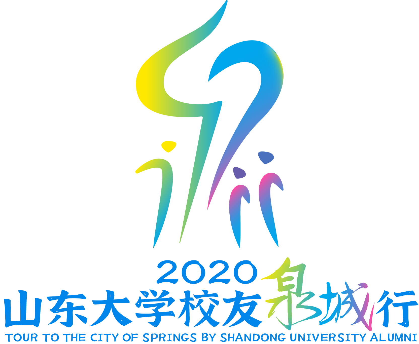 2020山东大学校友泉城行活动即将开启