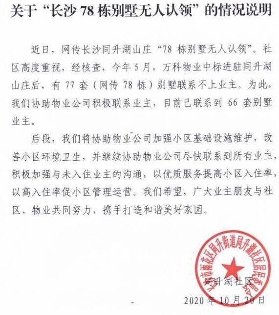 事出蹊跷！社区通报78栋别墅无人认领 后续到底怎么样了？