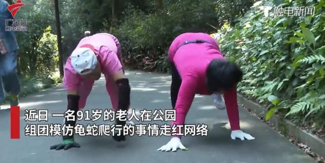 无奇不有！老人组团龟蛇爬行走红 这种奇怪的姿势真的对健康有益？