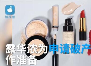 露华浓为申请破产作准备 为什么会这样？