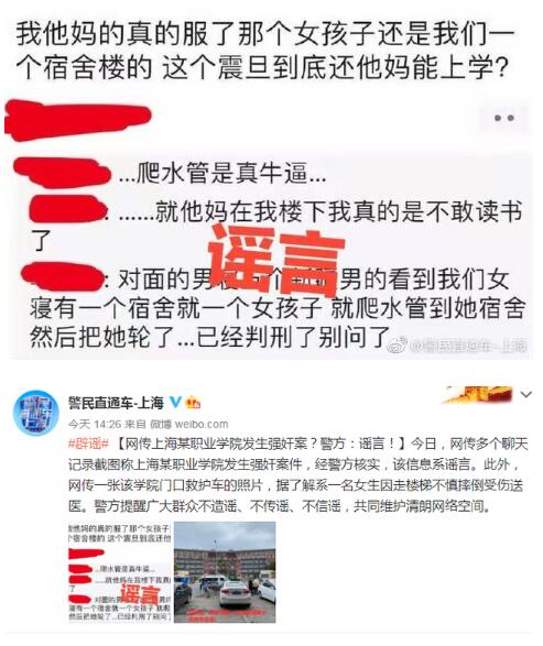 【官方辟谣】上海某学院发生强奸案?警方辟谣