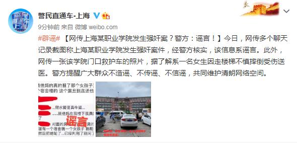 不信谣不传谣！上海某学院发生强奸案？警方辟谣：摔伤而已
