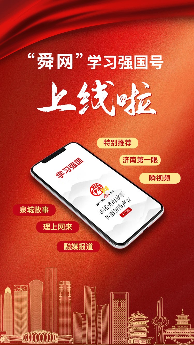 “舜网”学习强国号今日上线 济南报业全媒体矩阵再添新成员