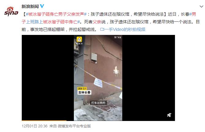 天降横祸！被冰溜子砸中身亡男子父亲发声说了什么？具体是啥情况？