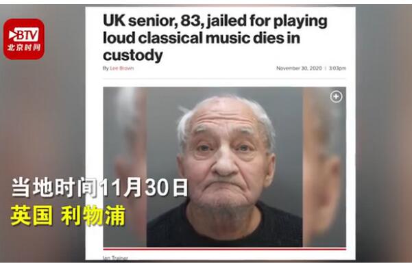 英国83岁老人因放音乐声太大坐牢 羁押中意外死亡