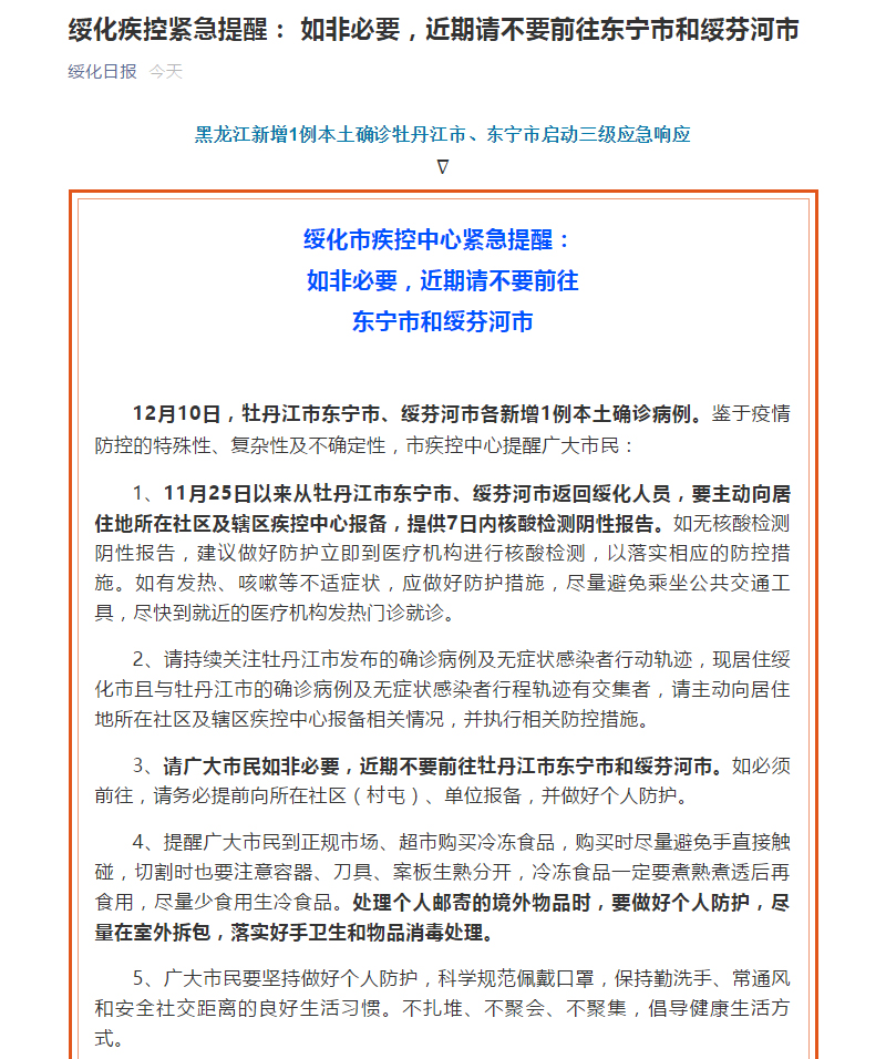 牡丹江市东宁市绥芬河市各新增1例本土确诊病例