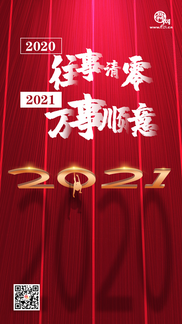 2020再见2021你好图片图片