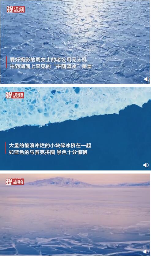 无人机美景！新疆赛里木湖现蓝冰拼图奇观