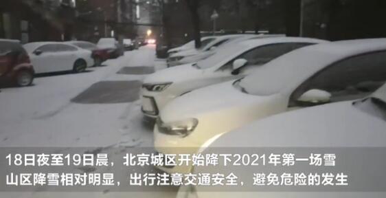 2021年第一场雪 北京地面开始见白，凤凰岭降雪3.1毫米