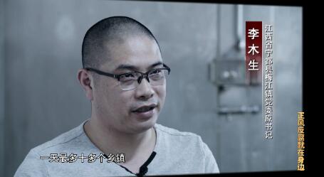 李木生(江西省宁都县梅江镇党委原书记):一天最多十多个乡镇.