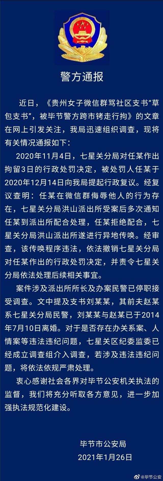 女子骂社区书记草包被拘警方通报传唤程序违法撤销行政处罚
