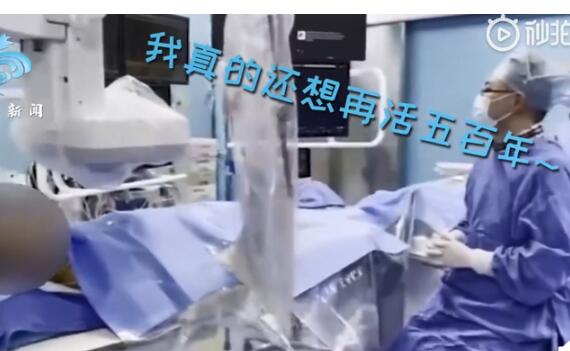大爷在手术台上唱《向天再借五百年》，手术顺利完成