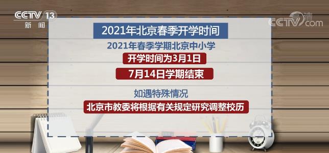 高校可自主调整开学时间 北京多所大学宣布开学延期