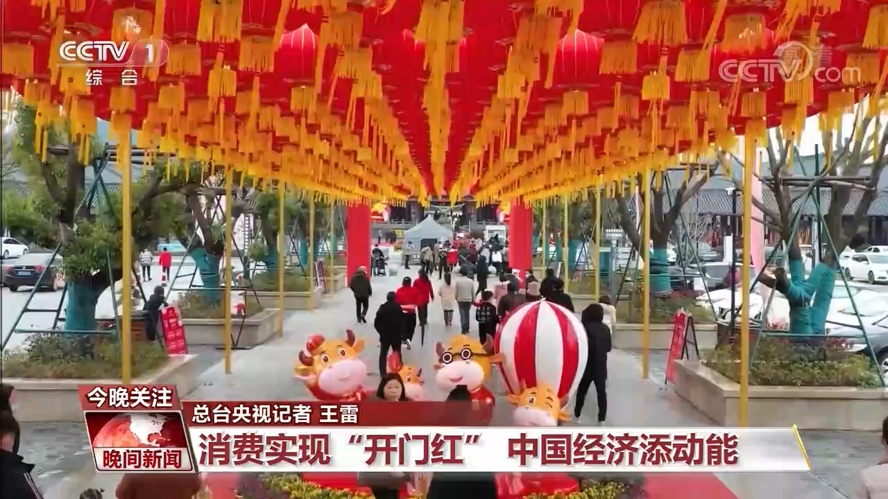 春节假日盘点：消费实现“开门红” 中国经济添动能