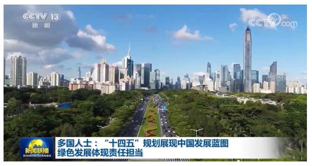 多国人士十四五规划展现中国发展蓝图绿色发展体现责任担当