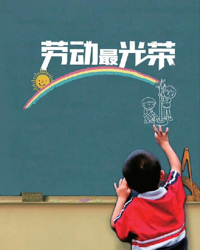 劳动最光荣