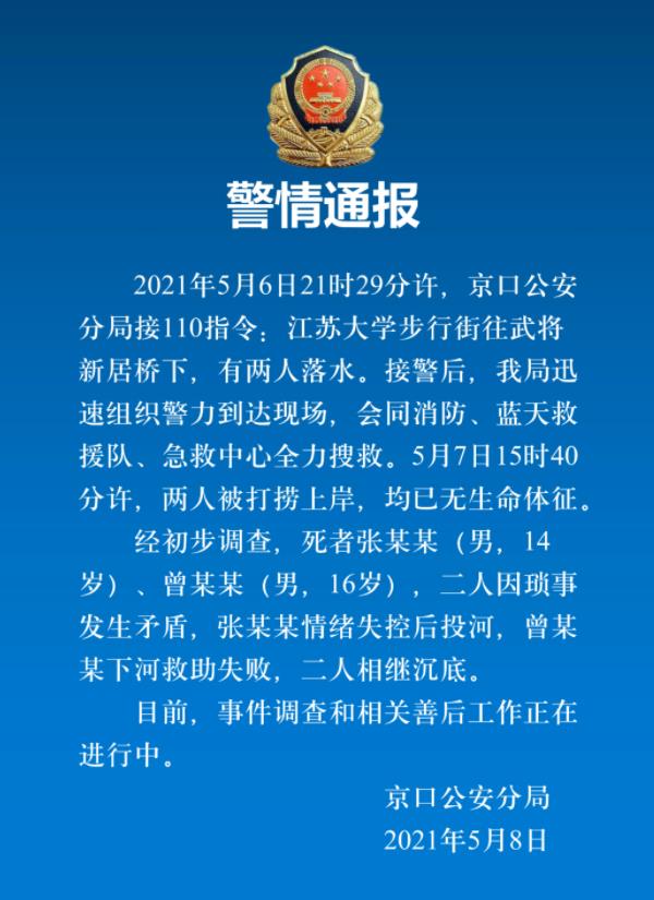 镇江警方通报2人落水死亡因琐事发生矛盾1人投河1人下河救助失败