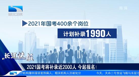 快来捡漏2021国考将补录近2000人18日前可申请调剂