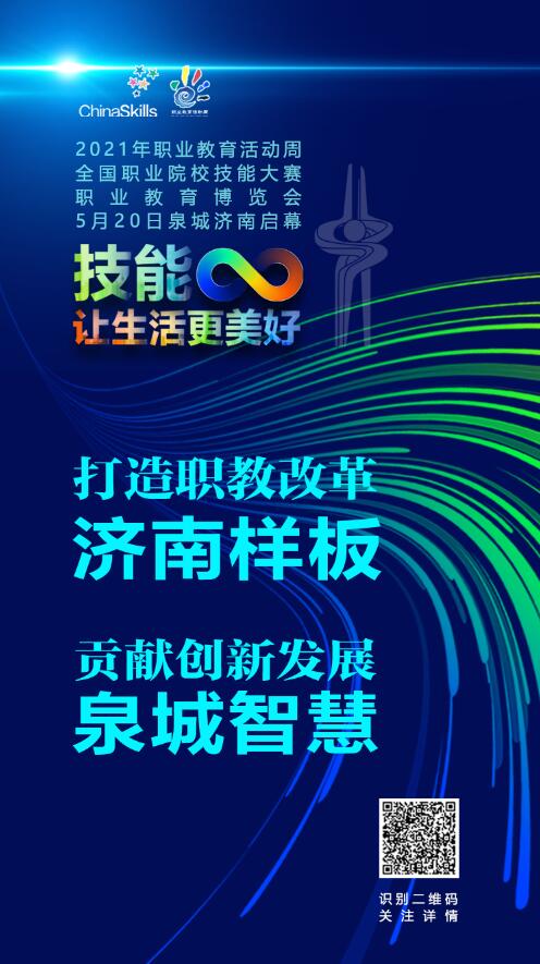 技能让生活更美好全国职教周即将启幕