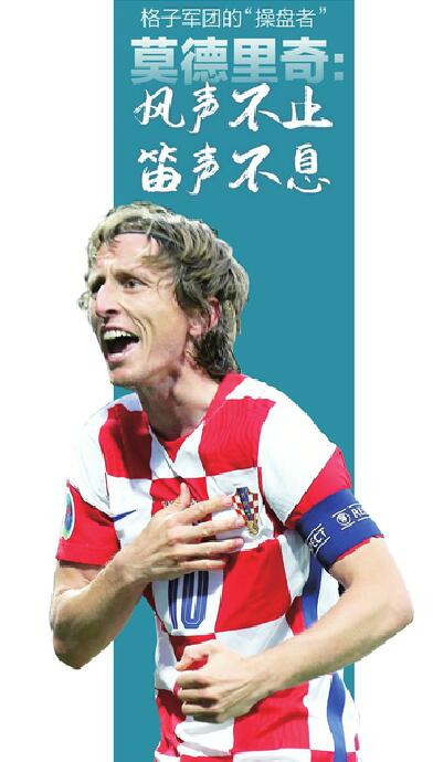 格子军团的操盘者莫德里奇风声不止笛声不息