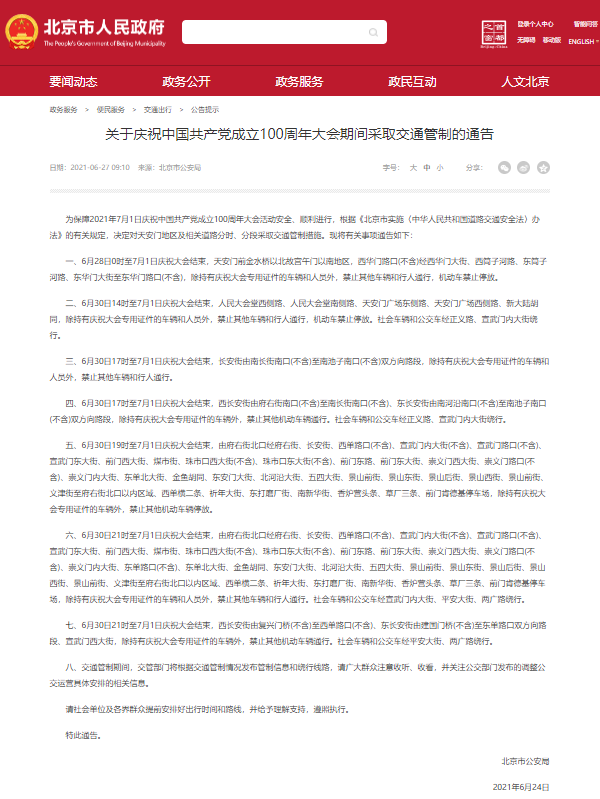 庆祝建党100周年大会期间北京这些道路交通管制