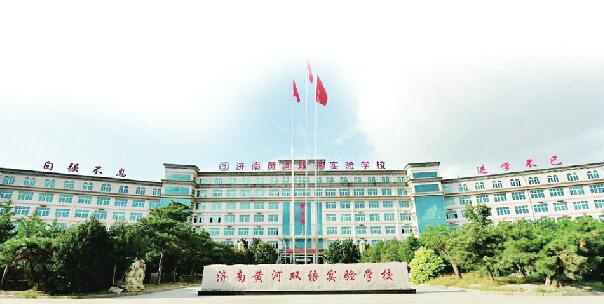 济南黄河双语实验学校图片