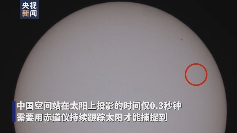 03秒钟摄影师拍到中国空间站凌日瞬间