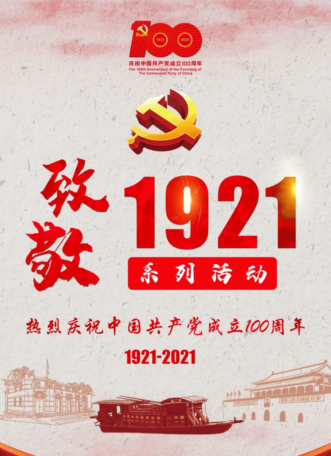 1921红色海报设计图片