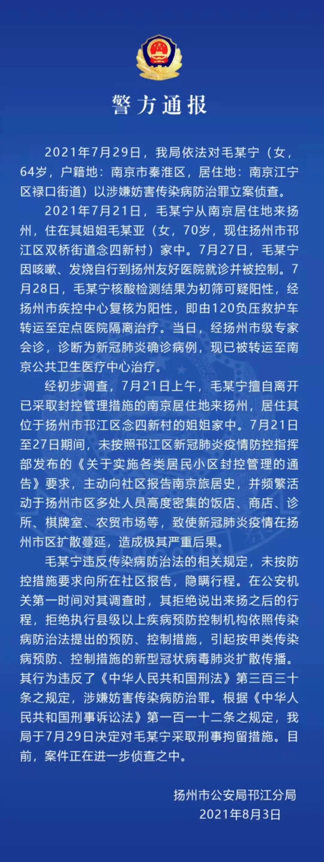 女子隐瞒行程引发扬州疫情,刑拘