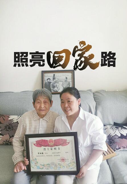 这些济南籍烈士盼归家新黄河联合烈士孟祥斌的妻子叶庆华帮他们照亮