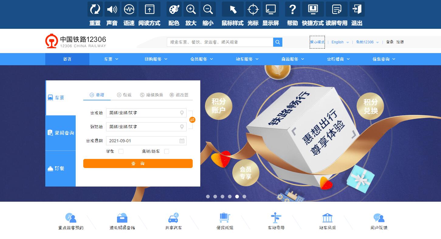铁路12306网站适老化无障碍功能上线老年人及障碍人士购票更便捷