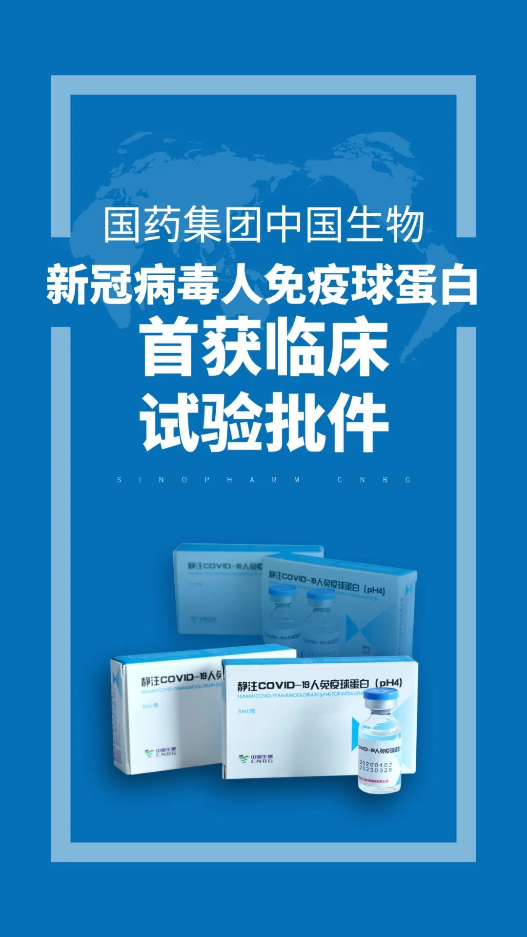 國藥集團中國生物新冠肺炎特異性治療藥物獲批臨床