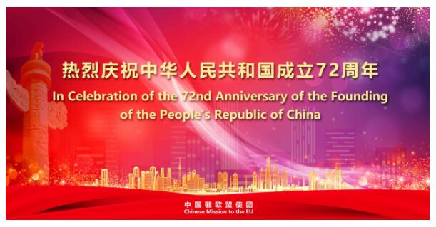 我驻外机构多国政要及外国友人庆祝新中国成立72周年