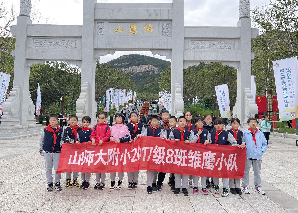 勇攀高峰！山东师范大学附属小学组织“泉城市民登山节”亲子登山活动
