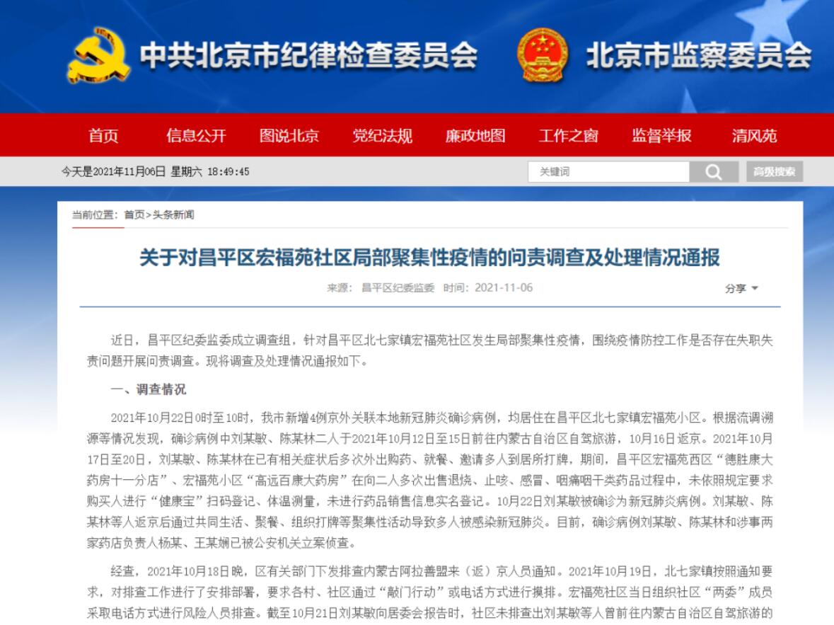 北京昌平宏福苑社区发生局部聚集性疫情 多人被问责