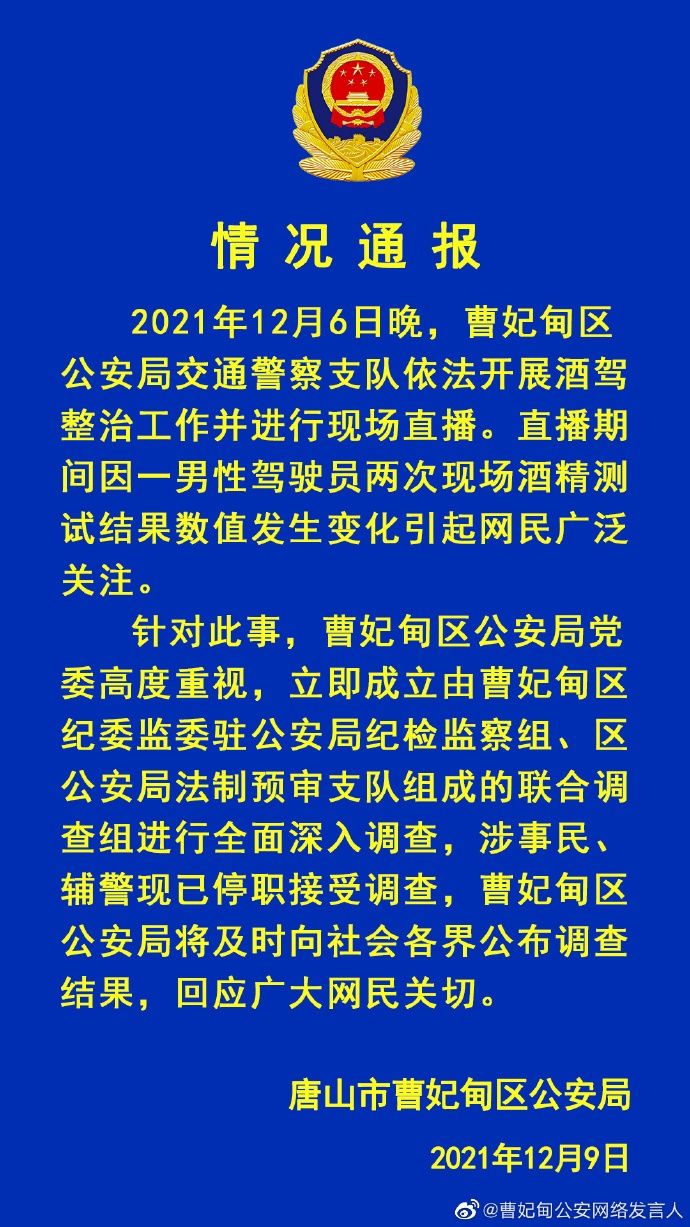 交警直播查酒驾时数值骤降涉事民警辅警被停职