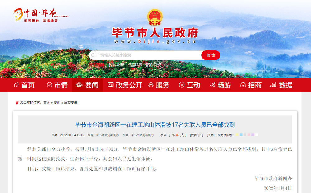 【官方通报】贵州毕节工地山体滑坡致14人遇难