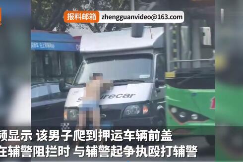 广州一醉酒裸男拦截运钞车打辅警 爬到车前盖行为怪异