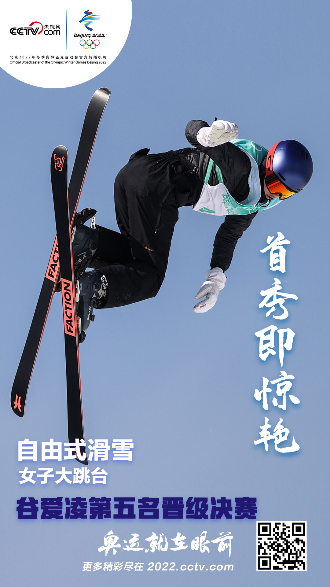 女子大跳台资格赛谷爱凌首秀晋级决赛杨硕瑞出局