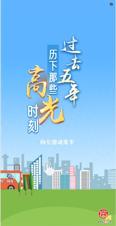 h5过去五年历下那些高光时刻