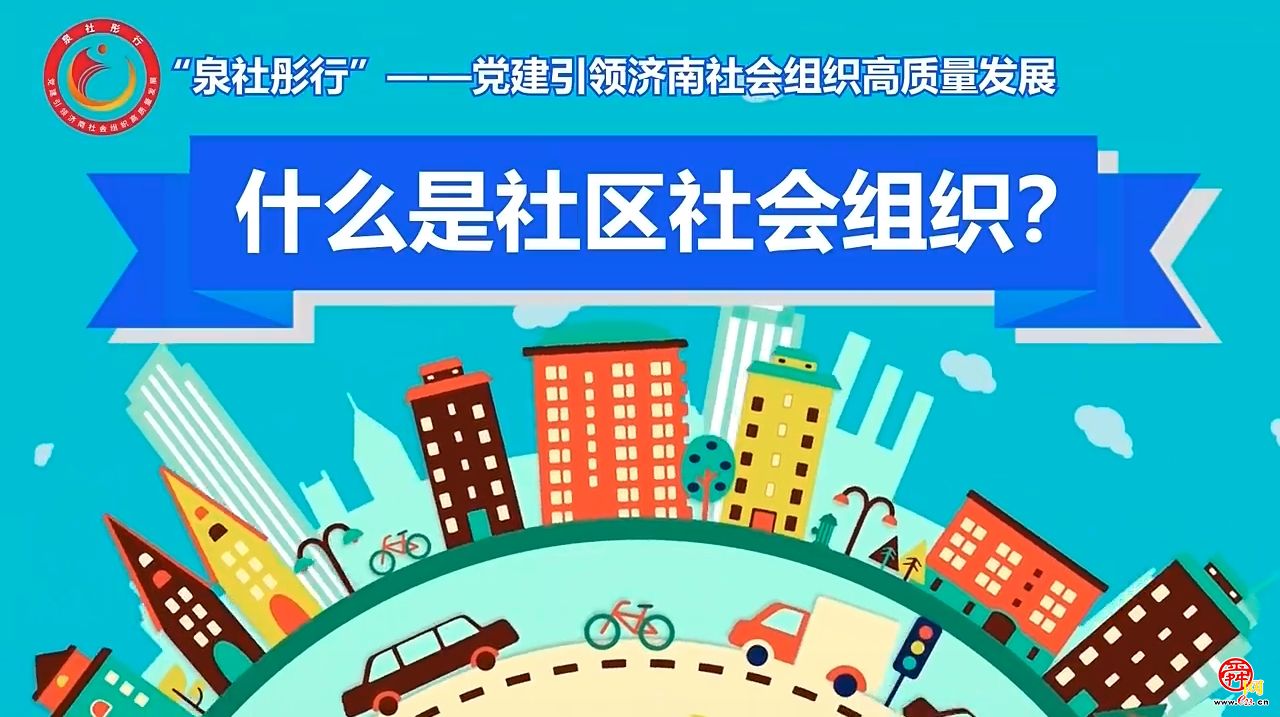 泉社彤行系列动画③什么是社区社会组织