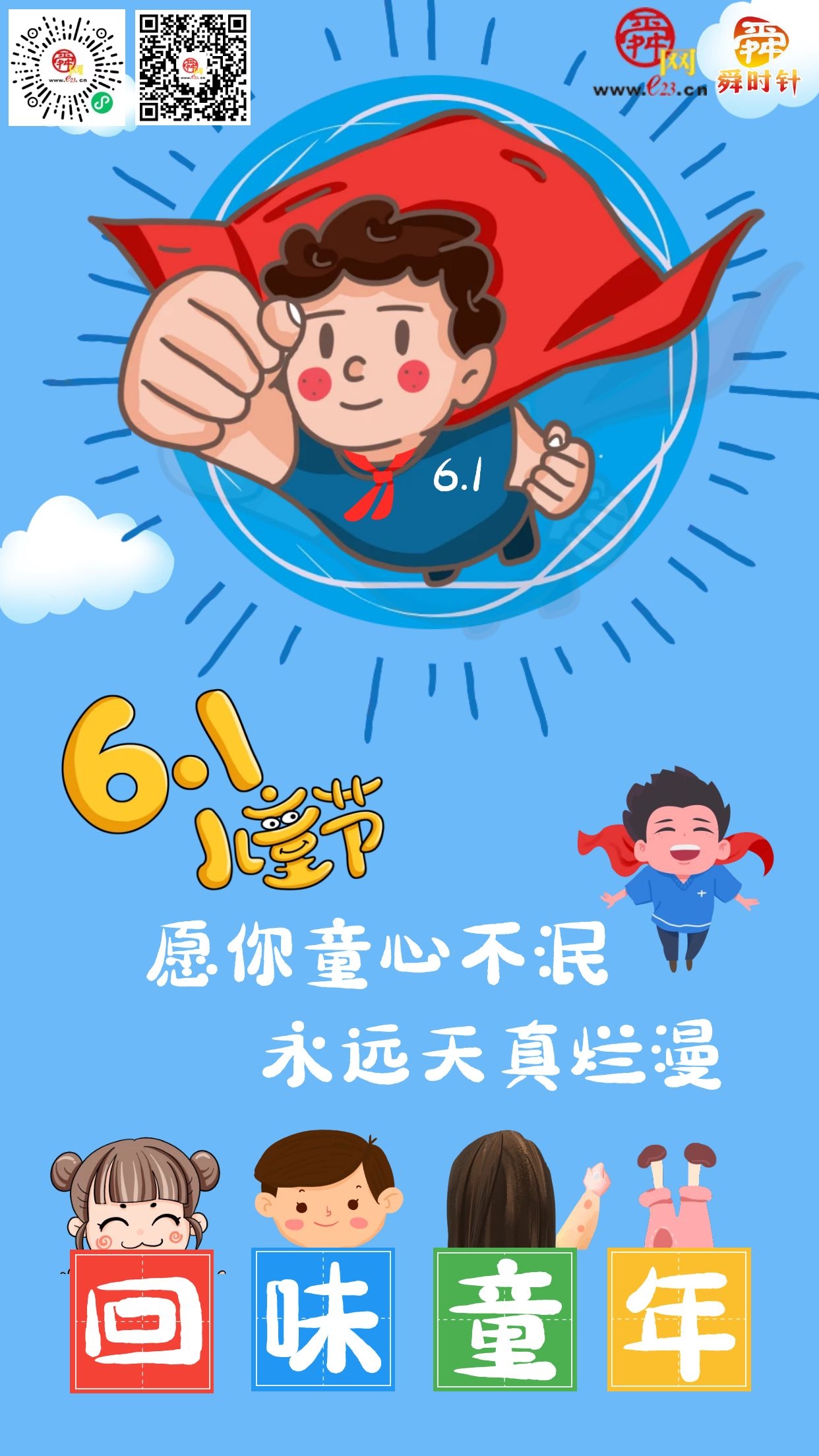 六一儿童节愿你童心未泯童颜永存一切皆甜