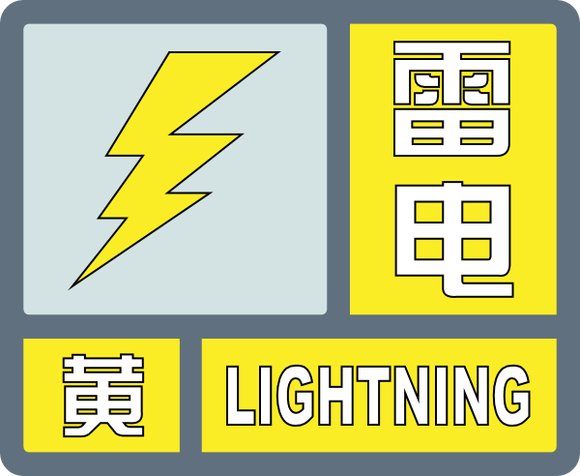 济南再发雷电黄色预警:今天傍晚到前半夜市区大部雷雨 大风 局地有