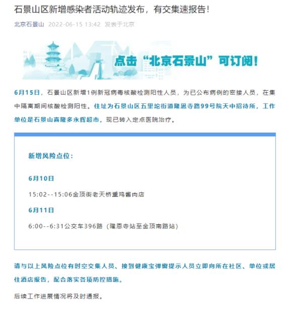 北京石景山新增1例核酸阳性人员，轨迹发布！