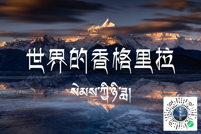 你好香格里拉小程序上线ai合影好礼等你get