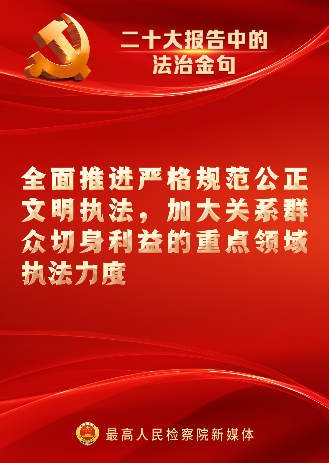 加強憲法實施和監督,健全保證憲法全面實施的制度體系,加強重點領域